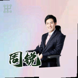 周锐