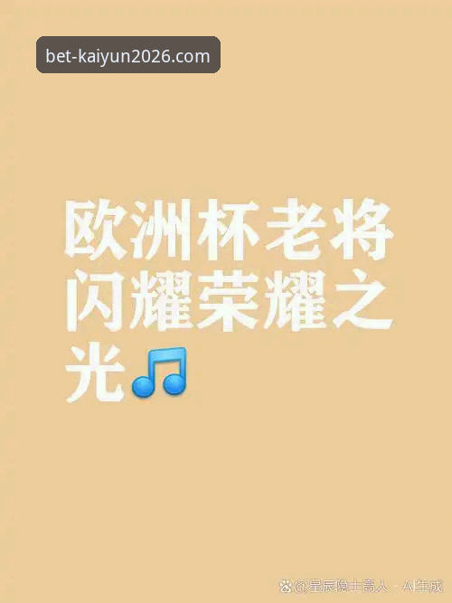 世界杯投注推荐 老将续约背后的智慧选择:资深用户分享开云买球平台观赛新体验