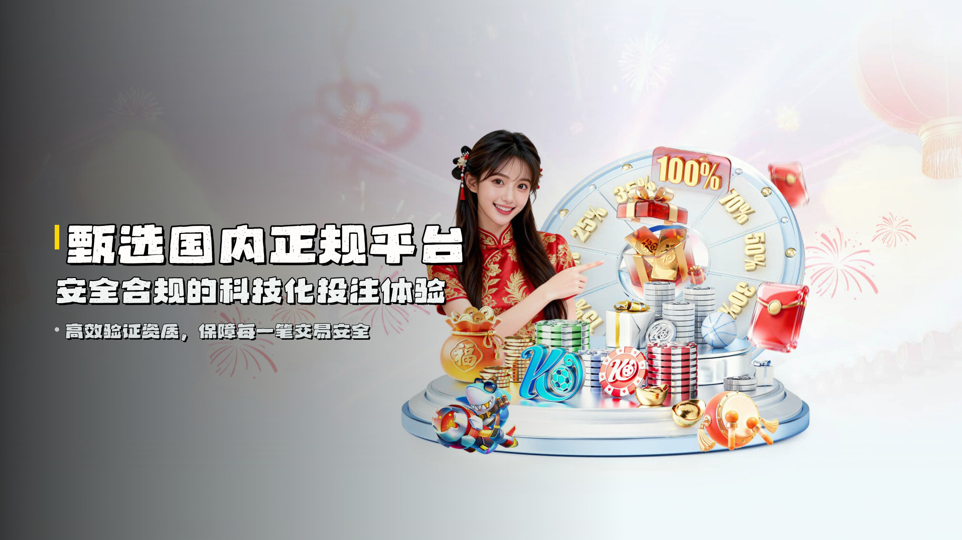 甄选<strong>国内正规平台</strong> | 安全合规的科技化投注体验